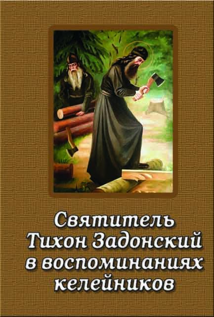 Святитель Тихон Задонский в воспоминаниях келейников (fb2)