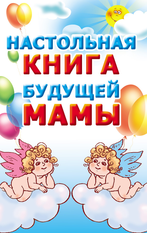 Настольная книга будущей мамы (fb2)