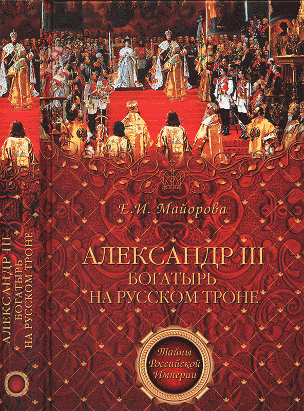 Александр III - богатырь на русском троне (fb2)
