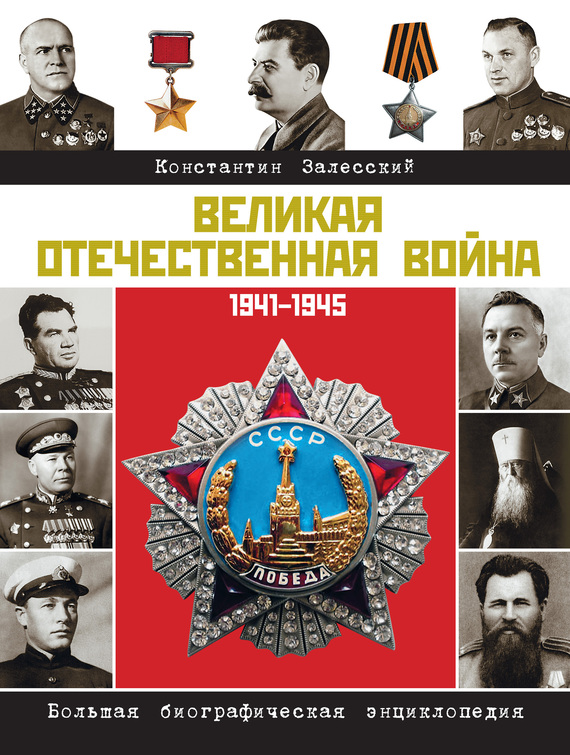 Великая Отечественная война. Большая биографическая энциклопедия (fb2)