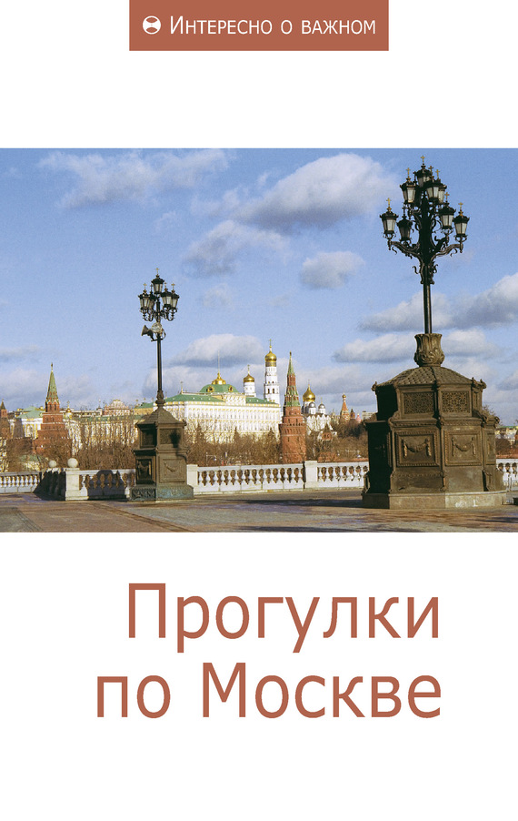Прогулки по Москве (fb2)