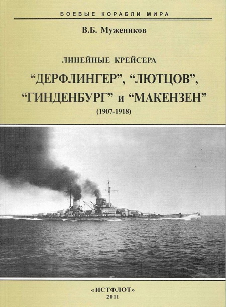 Линейные крейсера “Дерфлингер”, “Лютцов”, “Гинденбург” и “Макензен”. 1907-1918 гг. (fb2)
