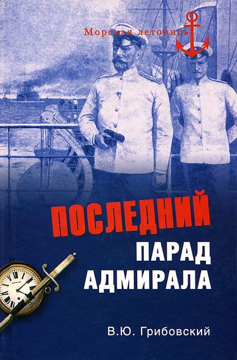Последний парад адмирала.  Судьба вице-адмирала З.П. Рожественского (fb2)