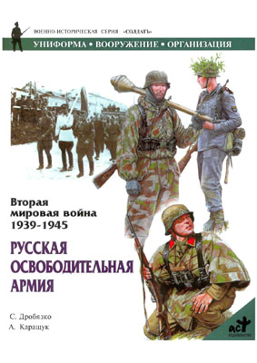 Русская освободительная армия (fb2)