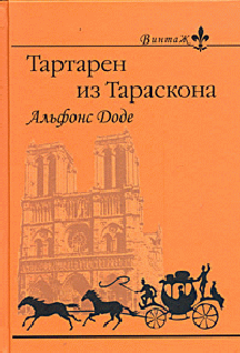 Тартарен из Тараскона (fb2)