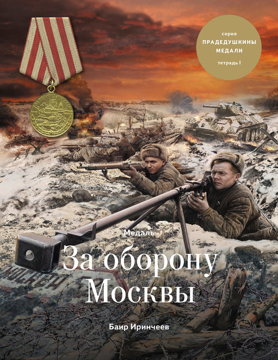 Медаль «За оборону Москвы» (fb2)