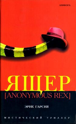 Ящер [Anonimus Rex] (fb2)