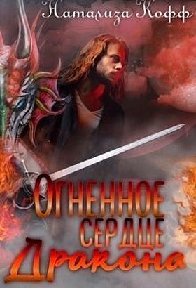 Огненное сердце дракона (СИ) (fb2)