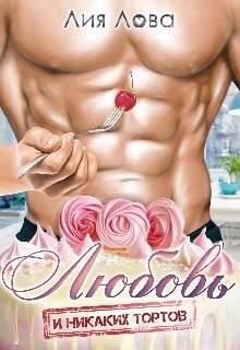 Любовь. И никаких тортов! (СИ) (fb2)