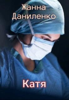 Катя (fb2)