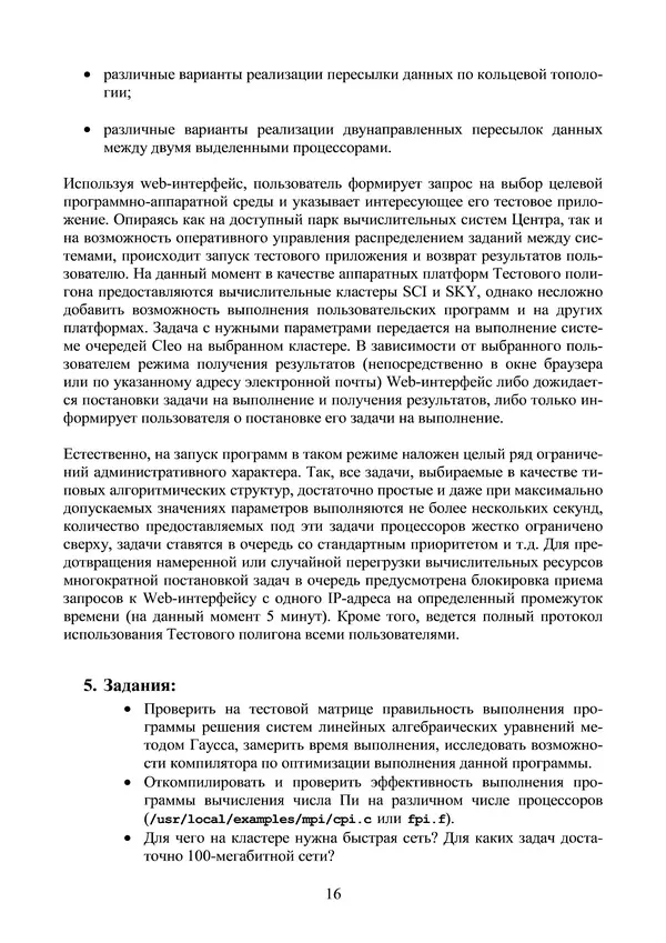 КулЛиб. Александр Сергеевич Антонов - Введение в параллельные вычисления. Страница № 16