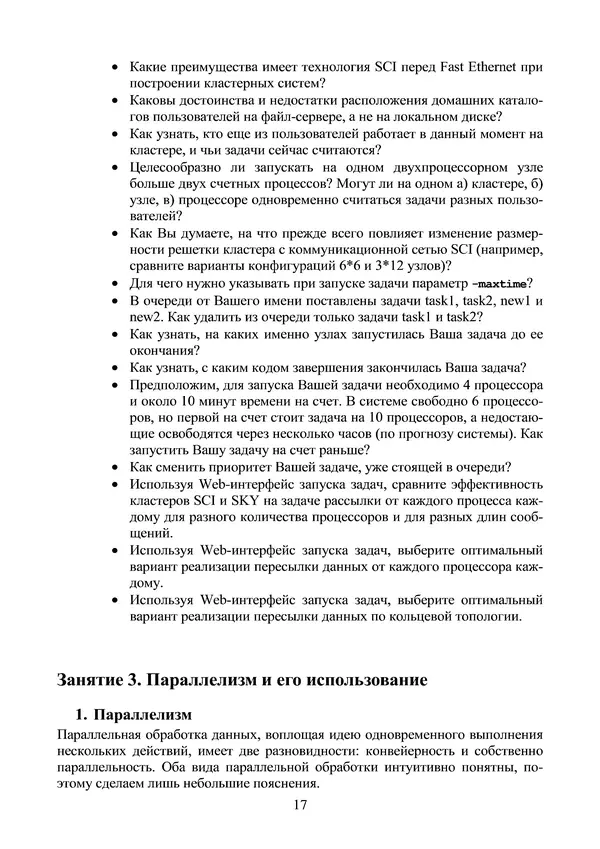 КулЛиб. Александр Сергеевич Антонов - Введение в параллельные вычисления. Страница № 17