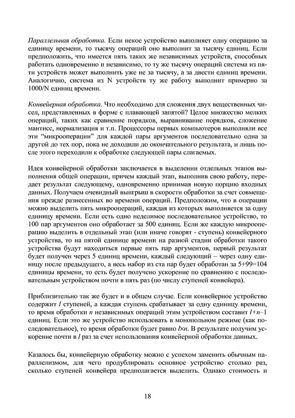КулЛиб. Александр Сергеевич Антонов - Введение в параллельные вычисления. Страница № 18