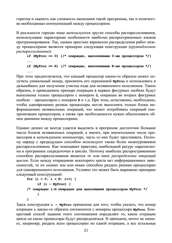 КулЛиб. Александр Сергеевич Антонов - Введение в параллельные вычисления. Страница № 21