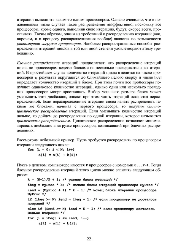 КулЛиб. Александр Сергеевич Антонов - Введение в параллельные вычисления. Страница № 22