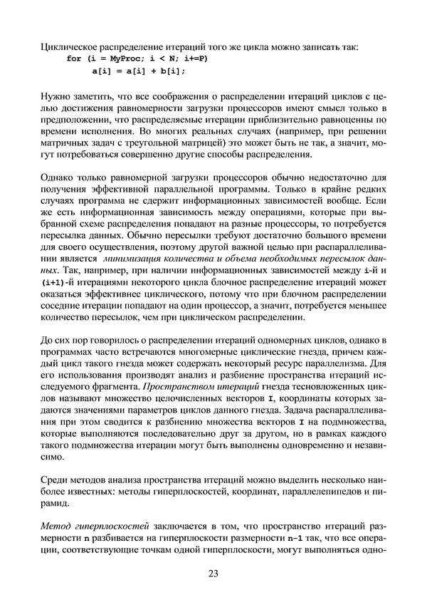 КулЛиб. Александр Сергеевич Антонов - Введение в параллельные вычисления. Страница № 23