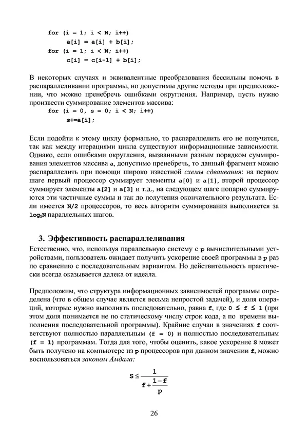 КулЛиб. Александр Сергеевич Антонов - Введение в параллельные вычисления. Страница № 26