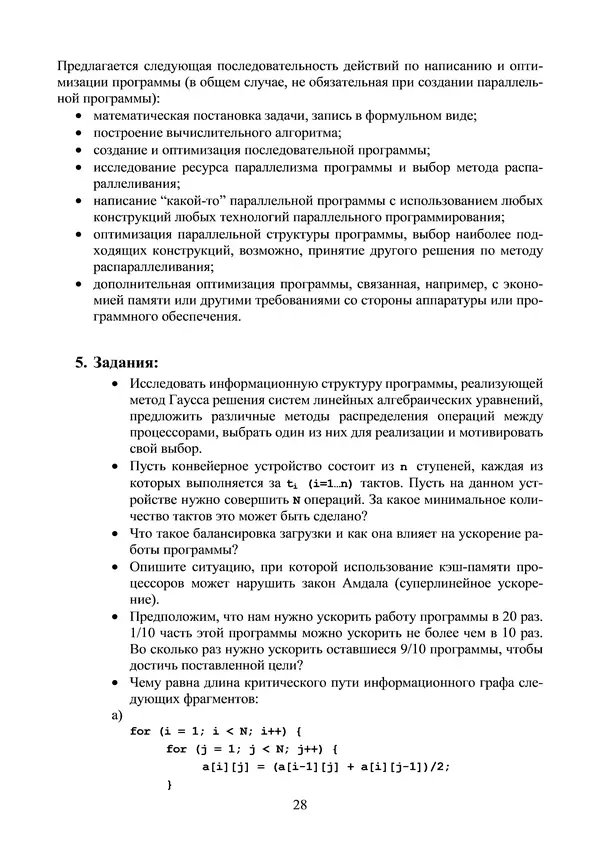 КулЛиб. Александр Сергеевич Антонов - Введение в параллельные вычисления. Страница № 28