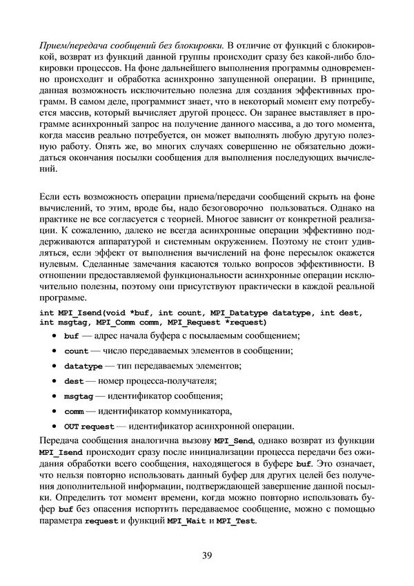 КулЛиб. Александр Сергеевич Антонов - Введение в параллельные вычисления. Страница № 39