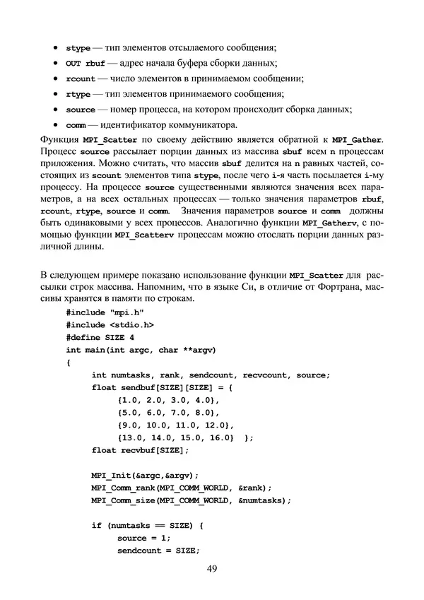 КулЛиб. Александр Сергеевич Антонов - Введение в параллельные вычисления. Страница № 49