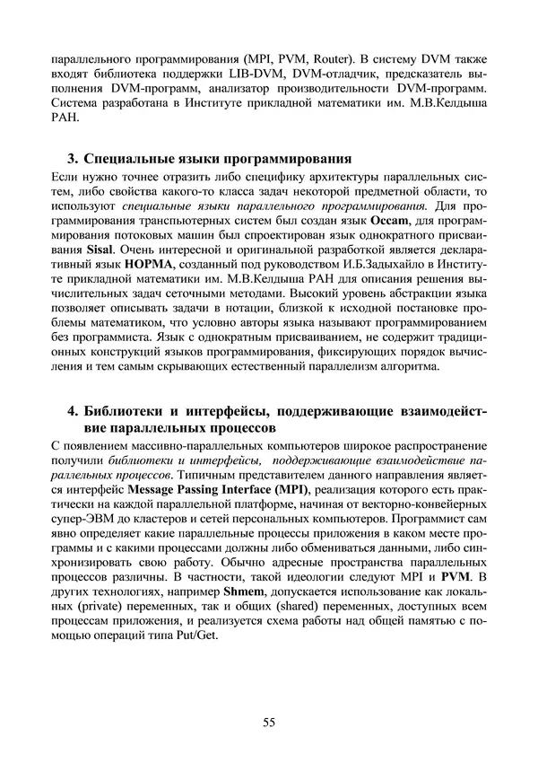 КулЛиб. Александр Сергеевич Антонов - Введение в параллельные вычисления. Страница № 55