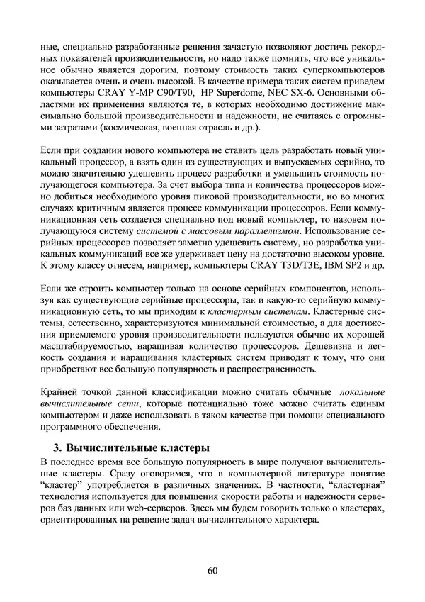 КулЛиб. Александр Сергеевич Антонов - Введение в параллельные вычисления. Страница № 60