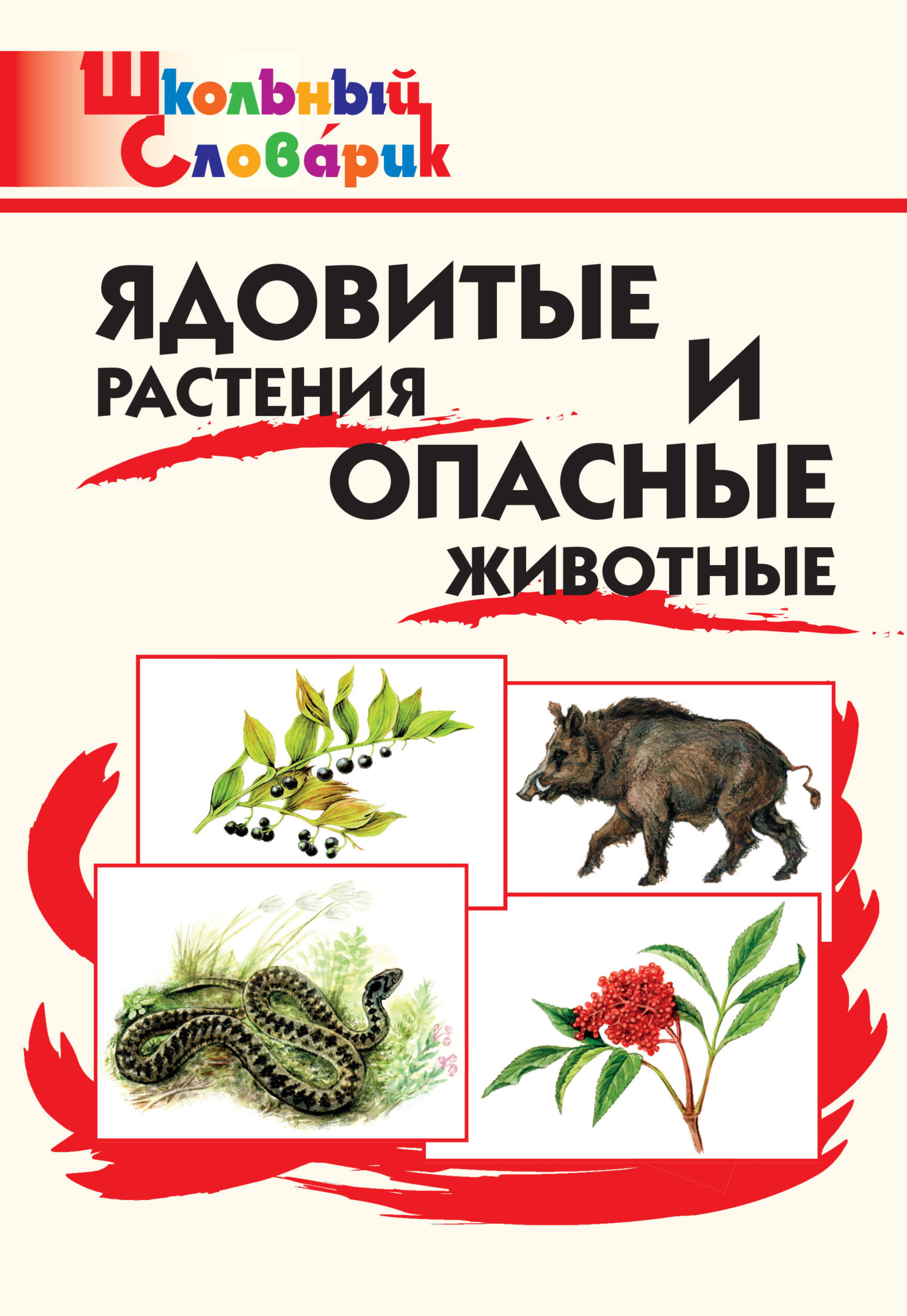 Ядовитые растения и опасные животные. Начальная школа (fb2)