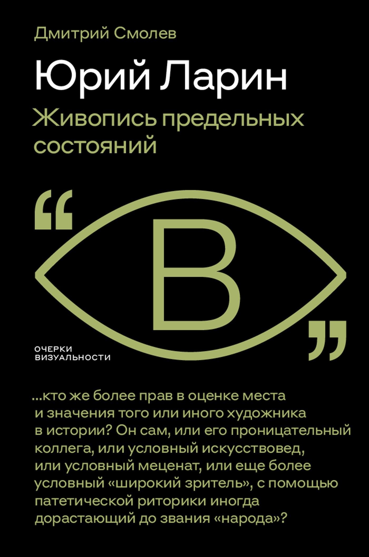 Юрий Ларин. Живопись предельных состояний (fb2)