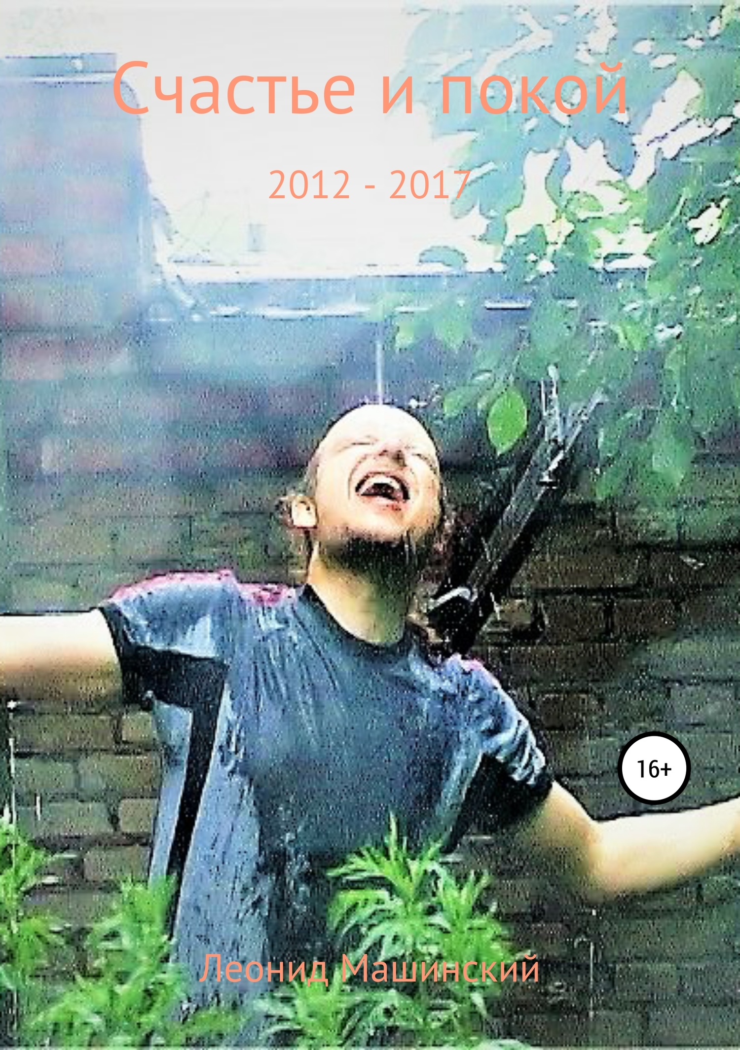 Счастье и покой (fb2)