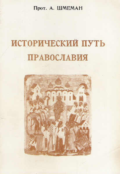 Исторический путь православия (fb2)