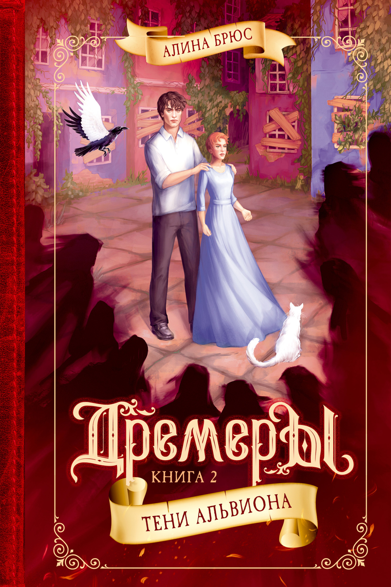 Тени Альвиона (fb2)