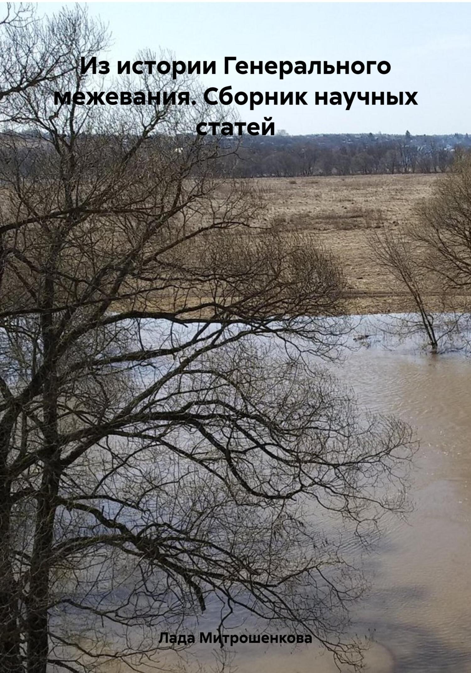 Из истории Генерального межевания. Сборник научных статей (fb2)