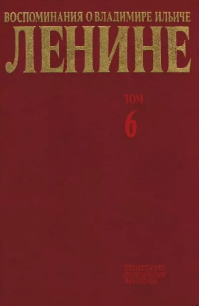 Воспоминания о  Ленине В 10 т., т.6 (1919-1920 гг) (djvu)