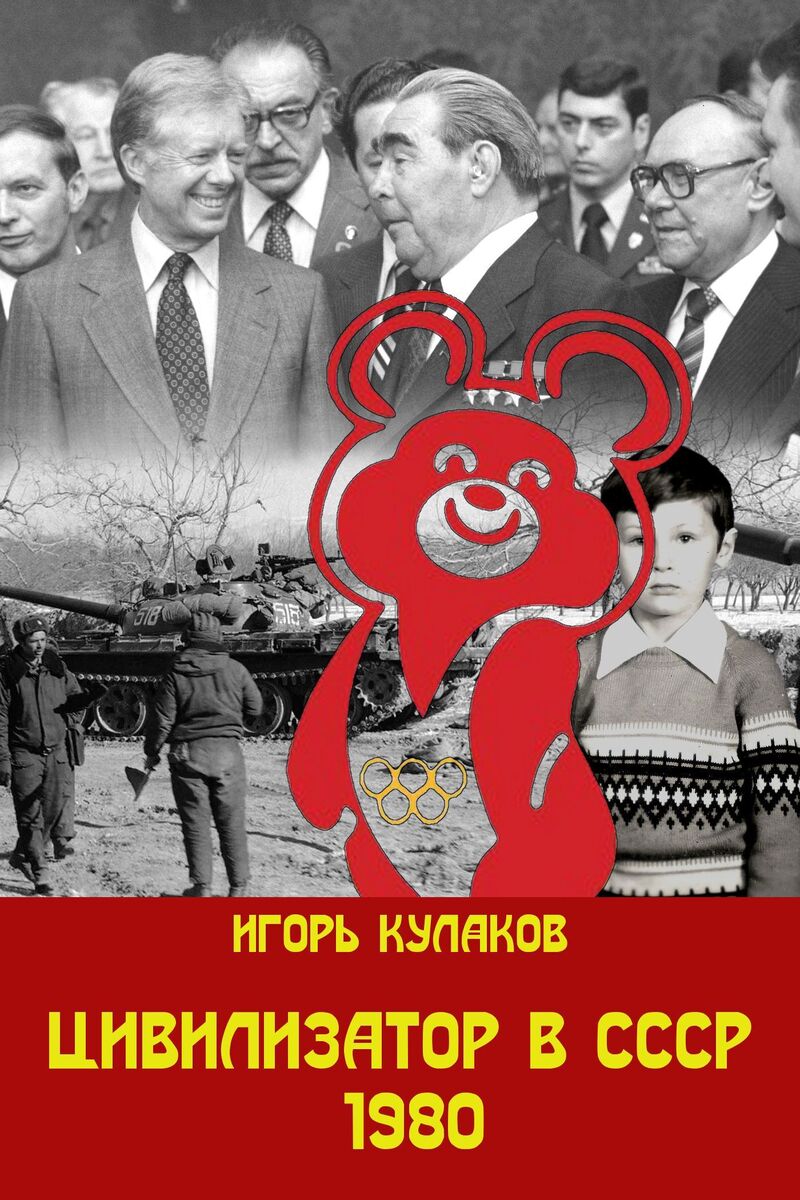 Цивилизатор в СССР 1980 (СИ) (fb2)