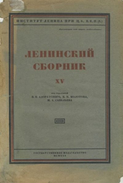 Ленинский сборник. XV (djvu)