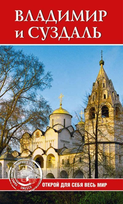 Владимир и Суздаль (fb2)