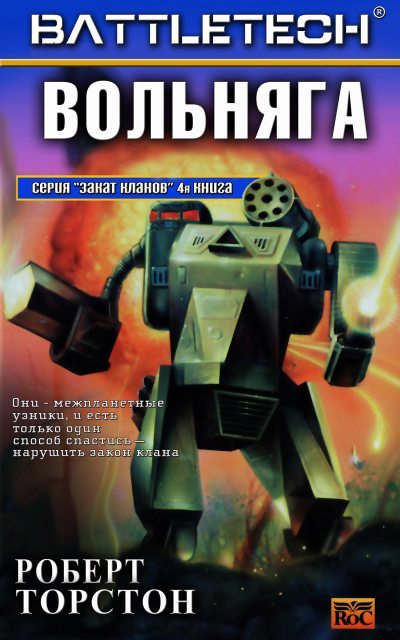 Вольняга. Роберт Торстон. Иллюстрация 1