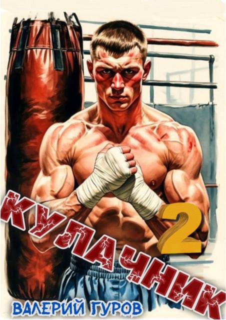 Кулачник 2 (fb2)