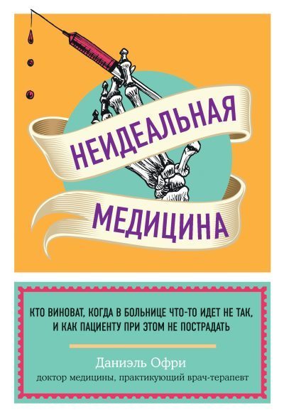 Неидеальная медицина. Кто виноват, когда в больнице что-то идет не так, и как пациенту при этом не пострадать (fb2)