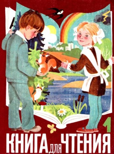 Книга для чтения 1 класс (pdf)