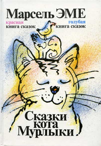 Красная книга сказок кота Мурлыки (fb2)