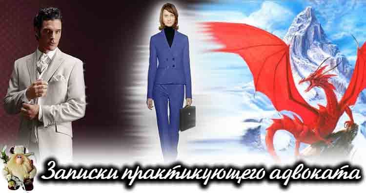 Записки адвоката. Драконье право (fb2)