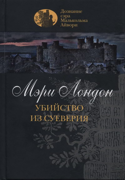 Убийство из суеверия (fb2)