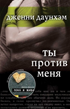 Ты против меня (You Against Me) (fb2)