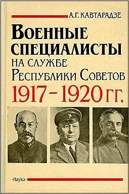 Военные специалисты на службе Республики Советов 1917-1920 гг. (fb2)