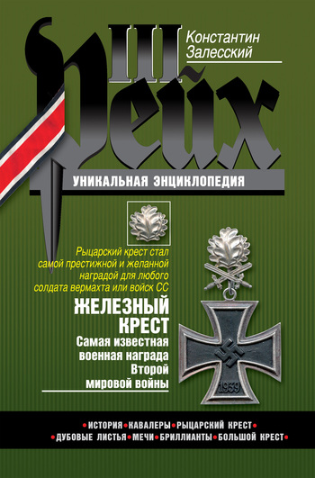 Железный крест. Самая известная военная награда Второй мировой войны (fb2)