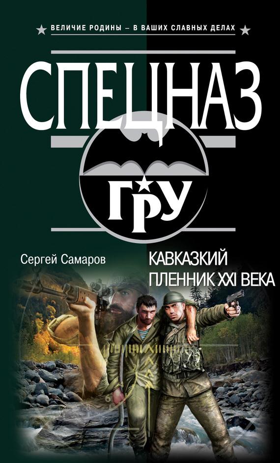 Кавказский пленник XXI века (fb2)