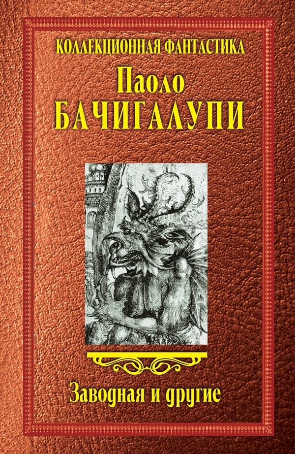 Заводная и другие (сборник) (fb2)