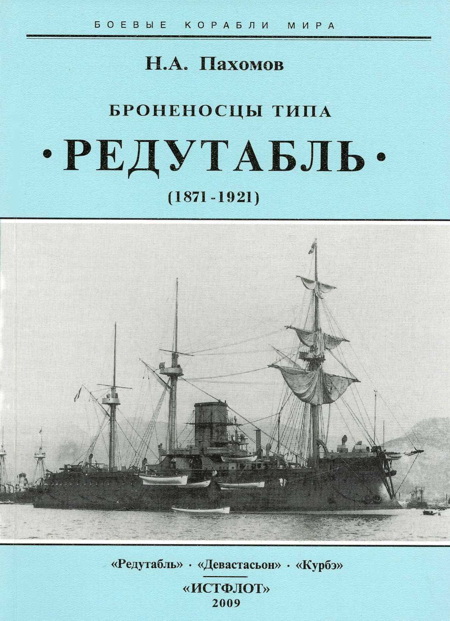 Броненосцы типа “Редутабль" (1871-1921) (fb2)