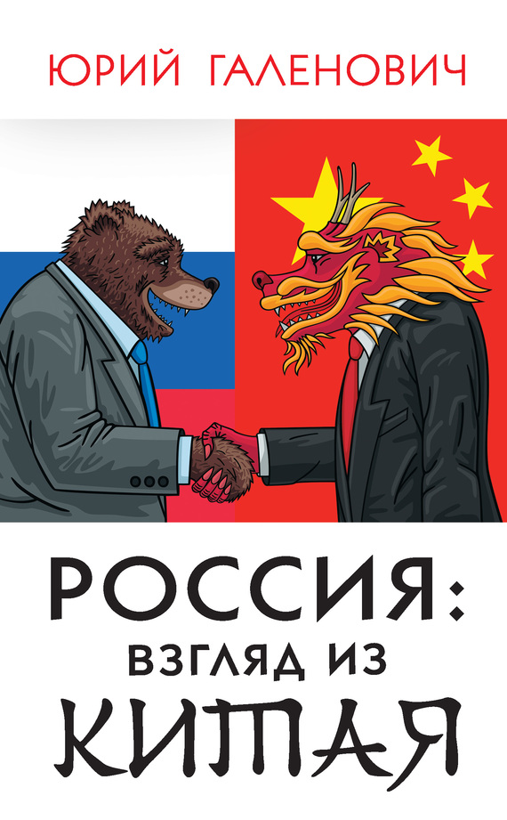 Россия: взгляд из Китая (fb2)